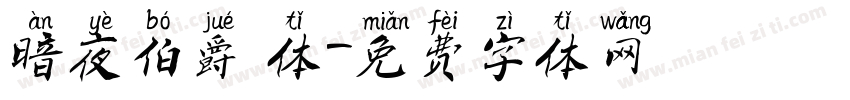 暗夜伯爵 体字体转换